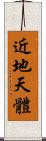 近地天體 Scroll