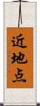 近地点 Scroll
