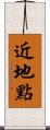 近地點 Scroll