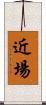 近場 Scroll