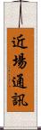 近場通訊 Scroll