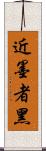 近墨者黑 Scroll