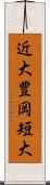 近大豊岡短大 Scroll