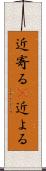近寄る(P) Scroll
