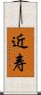 近寿 Scroll