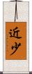 近少 Scroll