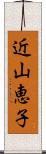 近山恵子 Scroll