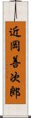 近岡善次郎 Scroll