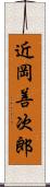 近岡善次郎 Scroll