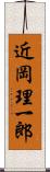 近岡理一郎 Scroll