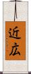 近広 Scroll