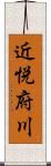 近悦府川 Scroll