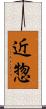 近惣 Scroll