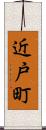 近戸町 Scroll