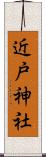 近戸神社 Scroll
