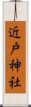 近戸神社 Scroll