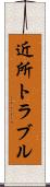 近所トラブル Scroll