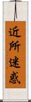 近所迷惑 Scroll