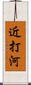 近打河 Scroll