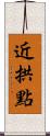 近拱點 Scroll