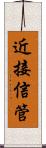 近接信管 Scroll