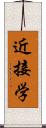近接学 Scroll