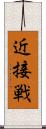 近接戦 Scroll