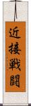 近接戦闘 Scroll