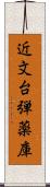 近文台弾薬庫 Scroll