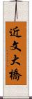 近文大橋 Scroll