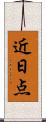 近日点 Scroll