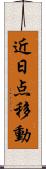 近日点移動 Scroll