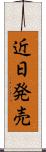近日発売 Scroll