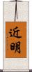 近明 Scroll