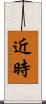 近時 Scroll