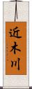 近木川 Scroll