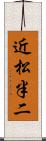 近松半二 Scroll