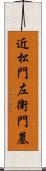 近松門左衛門墓 Scroll