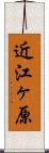 近江ヶ原 Scroll