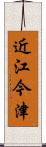 近江今津 Scroll