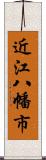 近江八幡市 Scroll