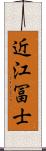 近江冨士 Scroll