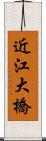 近江大橋 Scroll