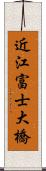 近江富士大橋 Scroll