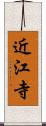 近江寺 Scroll