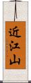 近江山 Scroll