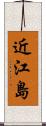 近江島 Scroll