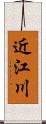 近江川 Scroll