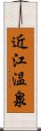 近江温泉 Scroll