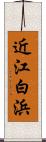 近江白浜 Scroll